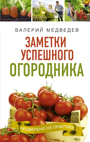 Книга- помощница огородника. Заметки успешного огородника - фото 1