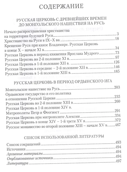 Очерки по истории Русской Церкви: С древнейших времен до середины XV в. Учебное пособие - фото 2