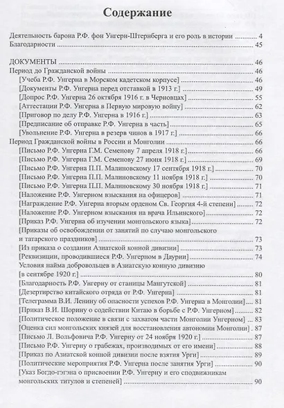 Барон Унгерн в документах и мемуарах - фото 2