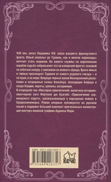 Приключения нормандского кадета - фото 2