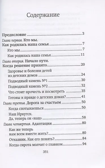 Щепка в сердце. Дневник приемной мамы - фото 2