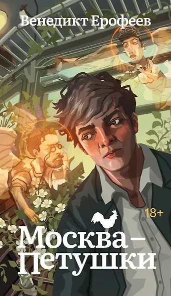 Москва-Петушки - фото 1