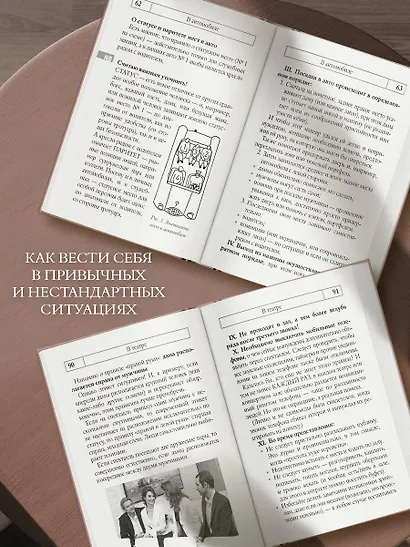 Этикет: Полный свод правил светского и делового общения. Издание 2-е, дополненное - фото 4