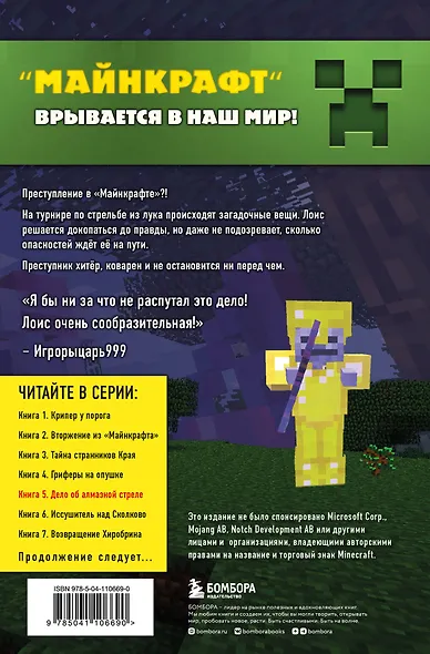 Путешествие в Майнкрафт. Книга 5. Дело об алмазной стреле - фото 2