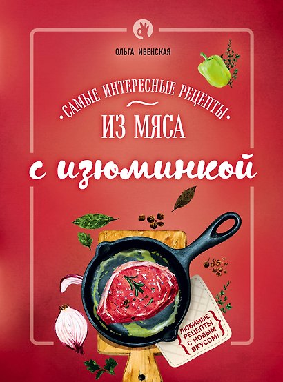 Самые интересные рецепты из мяса с изюминкой - фото 1