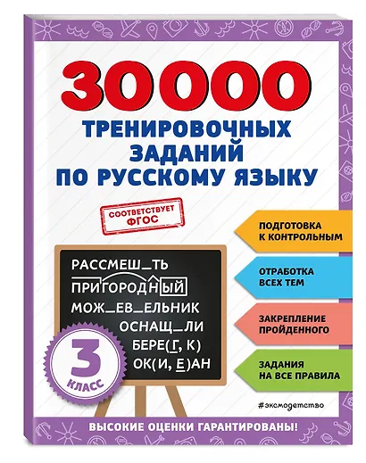 30000 тренировочных заданий по русскому языку. 3 класс - фото 3
