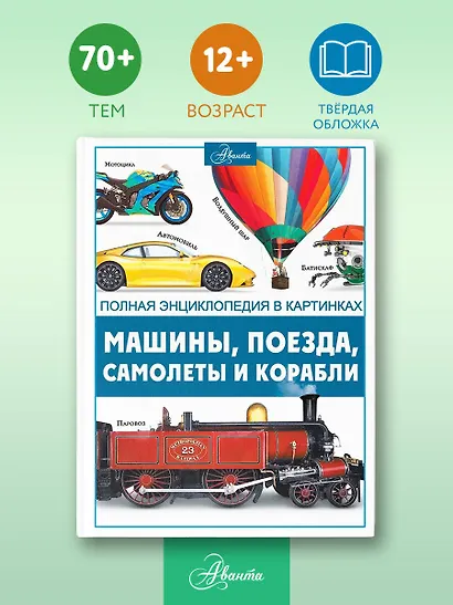 Машины, поезда, корабли и самолеты - фото 4