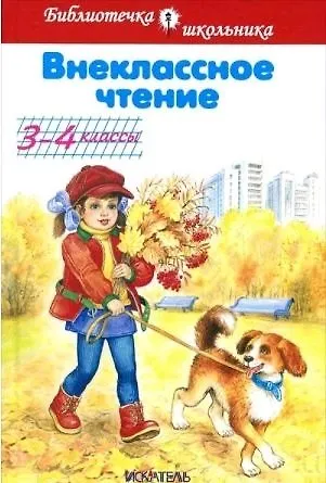 Внеклассное чтение. 3-4 классы - фото 1