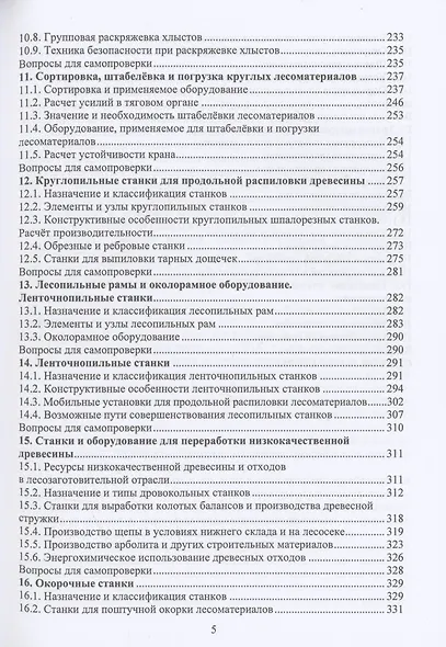 Технология и оборудование лесозаготовок - фото 4