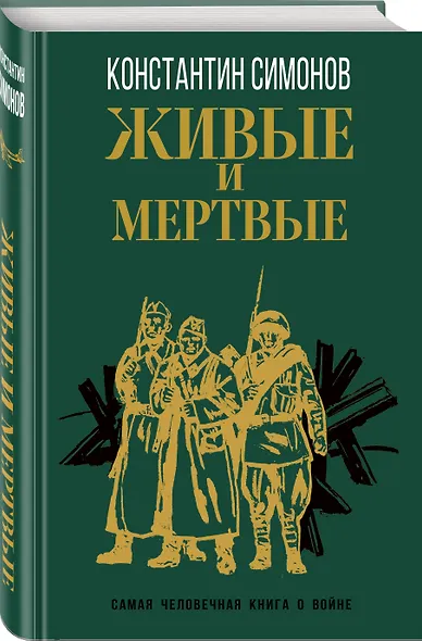 Живые и мертвые - фото 3