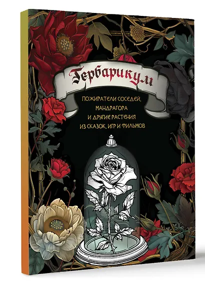 Гербарикум: пожиратели соседей, мандрагора и другие растения из сказок, игр и фильмов - фото 3