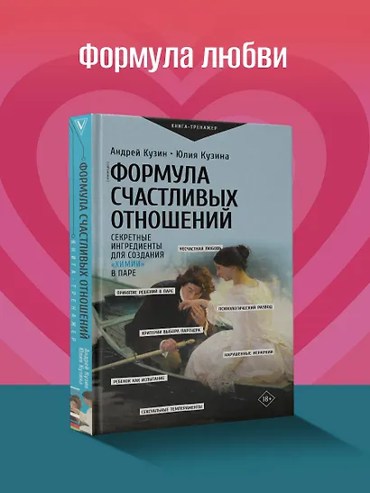 Формула счастливых отношений. Секретные ингредиенты для создания «химии» в паре - фото 4