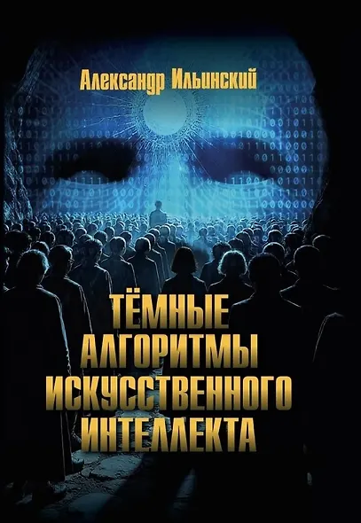 Тёмные алгоритмы искусственного интеллекта - фото 1