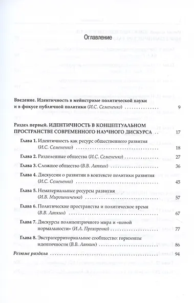 Идентичность: личность, общество, политика. Новые контуры исследовательского поля - фото 3