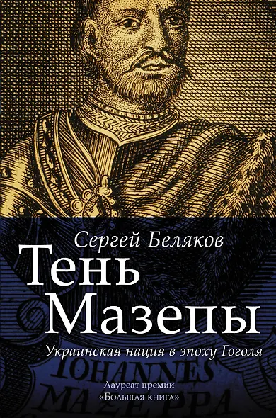Тень Мазепы: украинская нация в эпоху Гоголя (БОЛЬШАЯ КНИГА) - фото 1