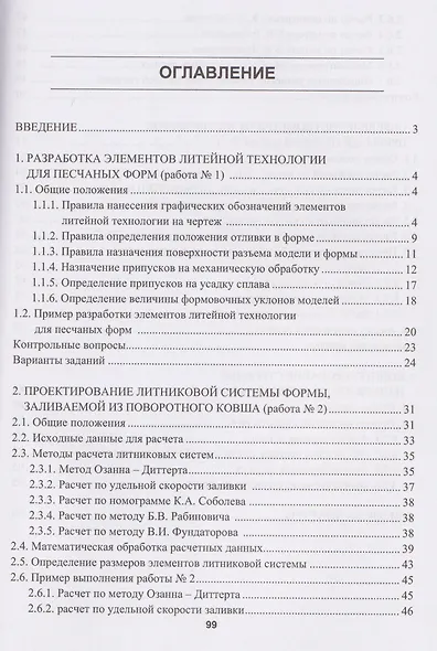Проектирование литейной технологии изготовления отливок в разовых песчаных формах - фото 2