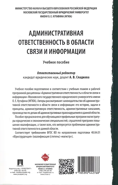 Административная ответственность в области связи и информации. Учебное пособие - фото 6