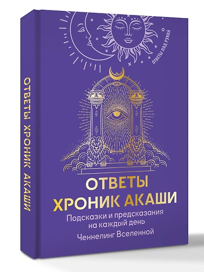 Ответы Хроник Акаши. Подсказки и предсказания на каждый день. Ченнелинг Вселенной - фото 3