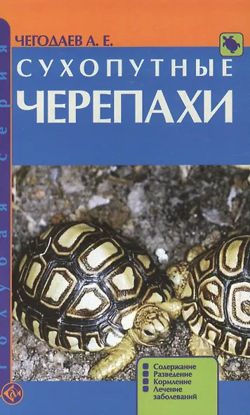 Сухопутные черепахи. Содержание. Разведение. Кормление. Лечение заболеваний - фото 2