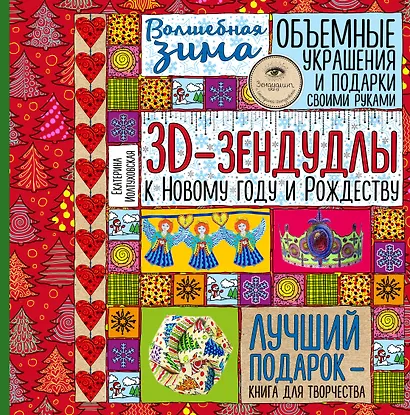 Волшебная зима. 3D-зендудлы к новому году и рождеству. Объемные украшения и подарки своими руками - фото 1