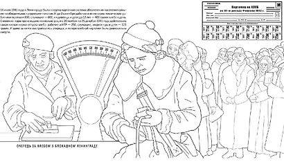 Блокада и оборона Ленинграда. Историческая книга-раскраска для детей и взрослых - фото 3