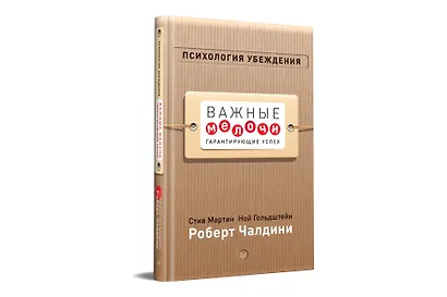 Психология убеждения. Важные мелочи, гарантирующие успех (перепл.) - фото 2