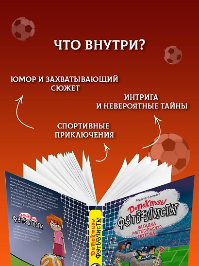 Детективы-футболисты. Загадка Метеорного потока - фото 7