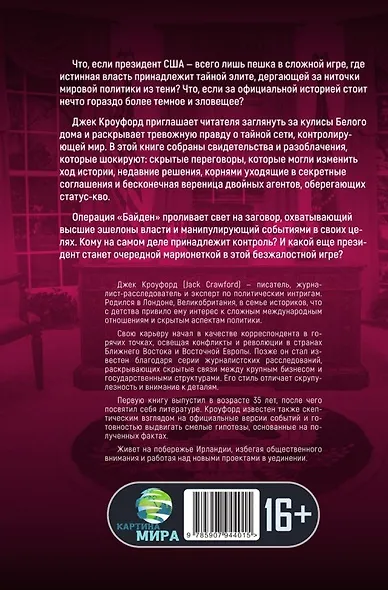 Операция "Байден". Битва за трон США - фото 2