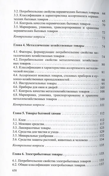 Товароведение непродовольственных товаров. Учебник - фото 3