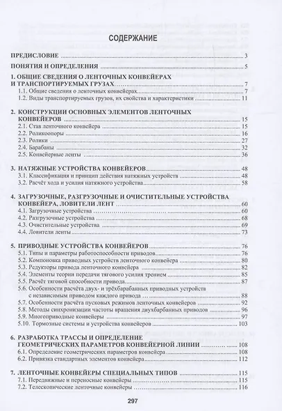 Проектирование и конструирование ленточных конвейеров - фото 3