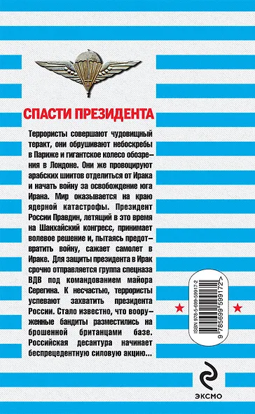 Спасти президента - фото 2