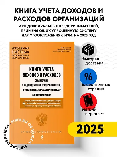 Книга учета доходов и расходов организаций и индивидуальных предпринимателей, применяющих упрощенную систему налогообложения + Порядок заполнения Книги учета доходов... - фото 4