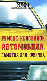 Ремонт неполадок автомобиля.Памятка для новичка - фото 1