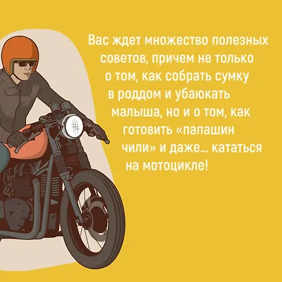 Пападос. Иллюстрированный гайд для начинающих отцов - фото 8