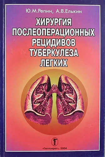 Хирургия послеоперационных рецидивов туберкулеза легких - фото 1