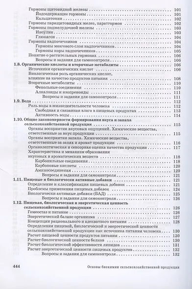 Основы биохимии сельскохозяйственной продукции - фото 4