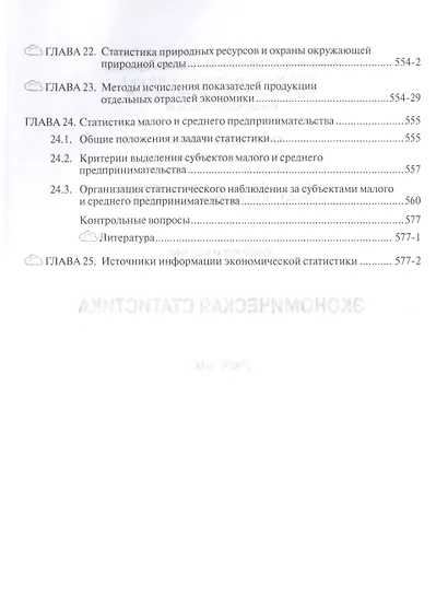 Экономическая статистика. Учебник - фото 7