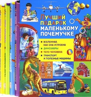 Лучший подарок маленькому почемучке: Вселенная. Как она устроена, Динозавры, Тело человека, Транспорт и полезные машины (комплект из 4 книг в футляре) - фото 2