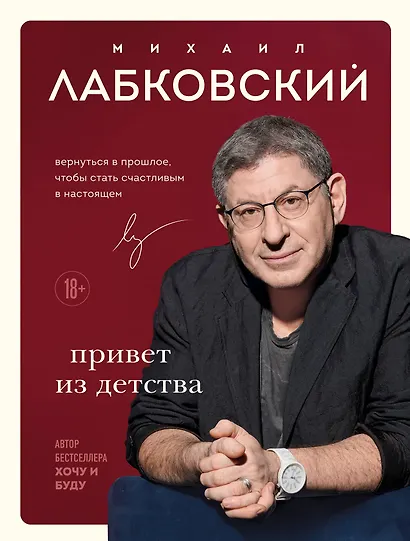 Комплект Лабковский + Шоппер В ПОДАРОК # 3 (Люблю и понимаю + Привет из детства + Ежедневник 100 дней любви к себе+сумка) - фото 1