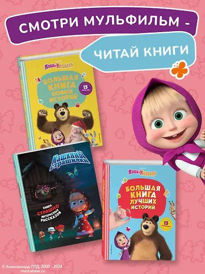 Маша и Медведь. Большая книга лучших историй - фото 6