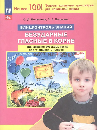 Безударные гласные в корне. Тренажер по русскому языку для учащихся 2 класса. Блицконтроль знаний - фото 1