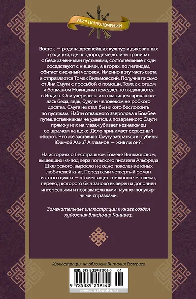 Томек ищет снежного человека - фото 2