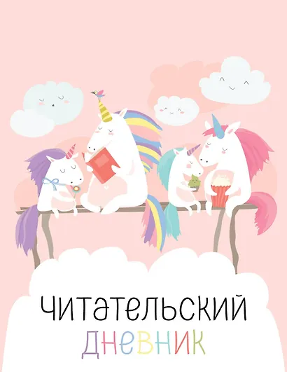 Дневник читательский 32л. "Единорожки" на скрепке - фото 1
