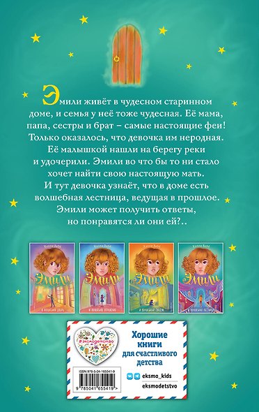 Эмили и волшебная лестница - фото 2
