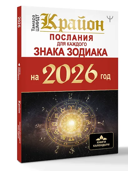 КРАЙОН. Послания для каждого Знака Зодиака на 2026 год - фото 3