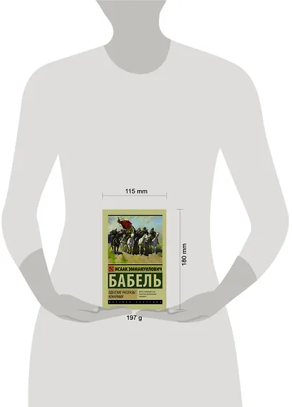 Одесские рассказы. Конармия - фото 3