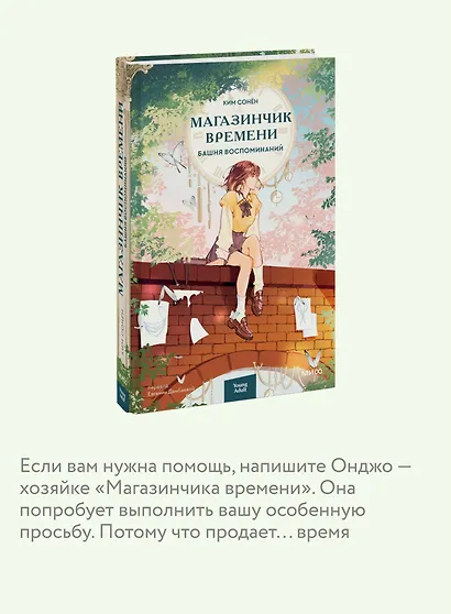 Магазинчик времени. Башня воспоминаний - фото 6