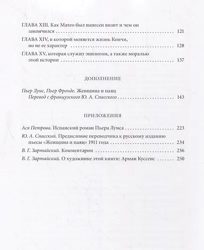 Женщина и паяц: Роман - фото 8