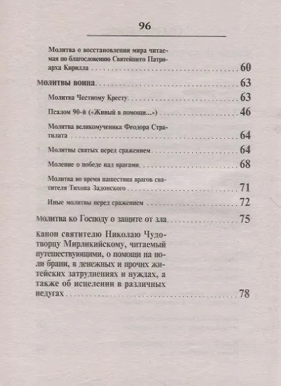 Молитвы о воинах. Солдатский молитвослов - фото 3