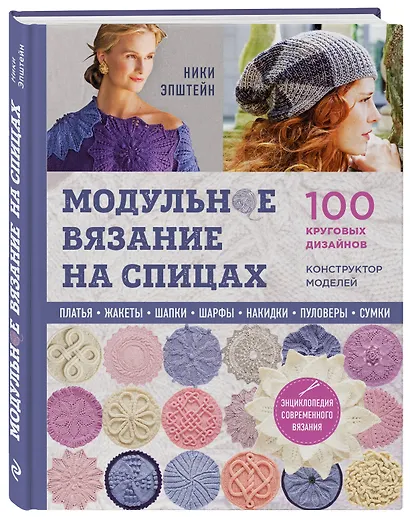 Модульное вязание на спицах. 100 круговых дизайнов и конструктор моделей. Энциклопедия современного вязания - фото 3